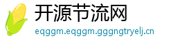 开源节流网